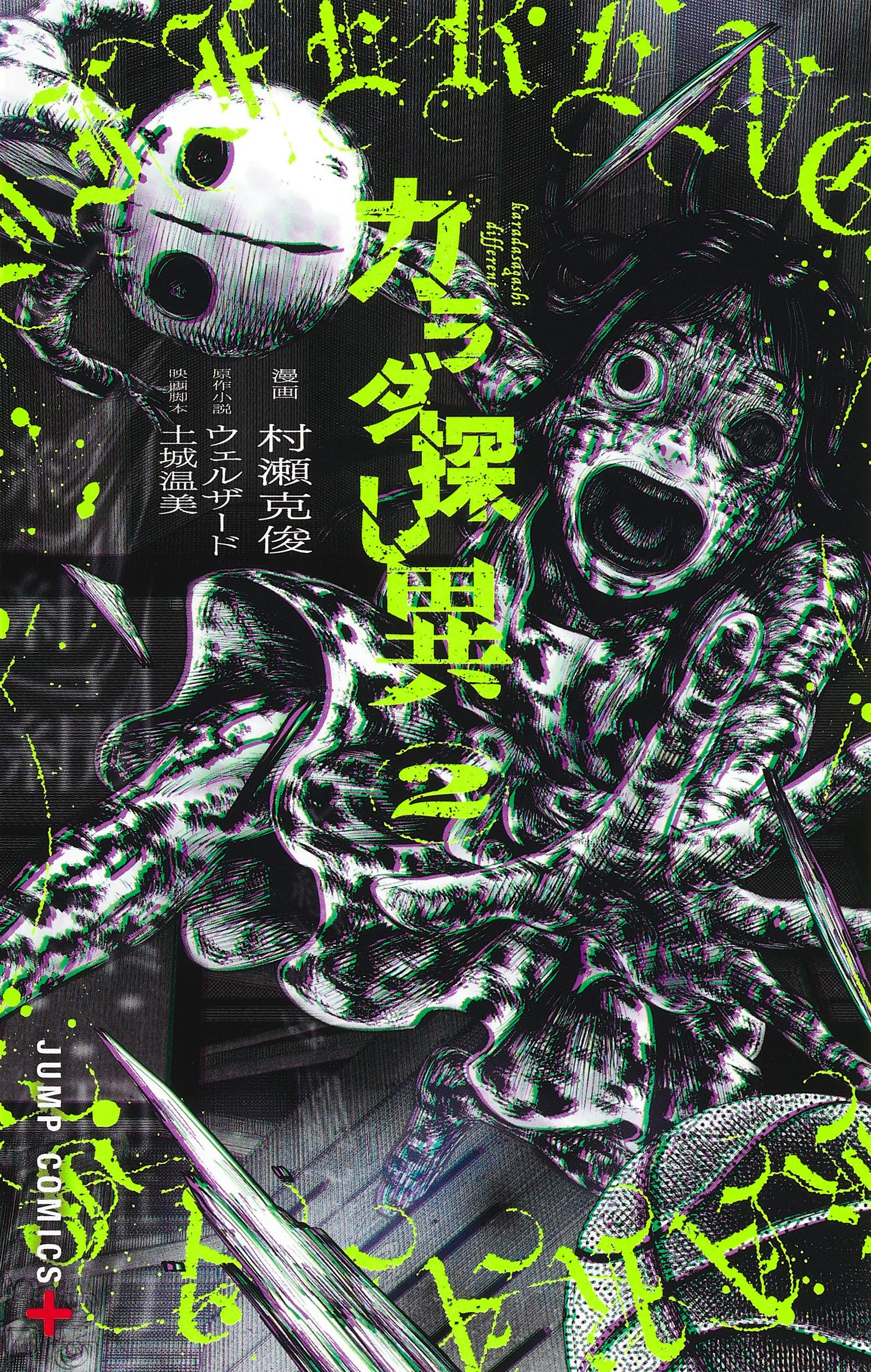 カラダ探し 異 2 (ジャンプコミックス) | 村瀬 克俊, ウェルザード, 土